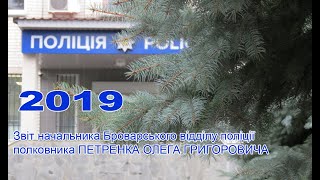 Відеозвіт начальника Броварського відділу поліції за 2019 рік