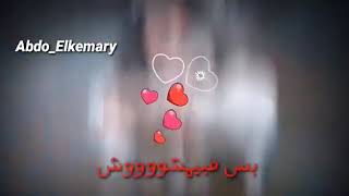 حبك منو شارب اقوى من سم العقارب 😉R😘