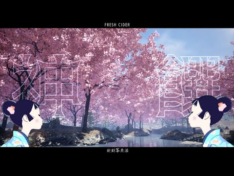 新鮮苹果酒 / 音街ウナ