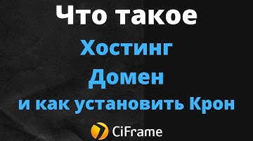 Что такое Хостинг, Домен, FTP,  установка cron задач