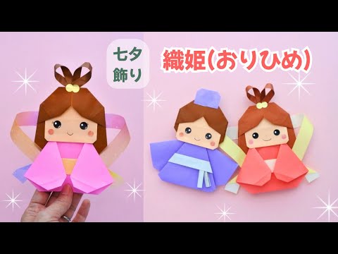 How to Make Orihime (Weaving Princess) for Tanabata - YouTube