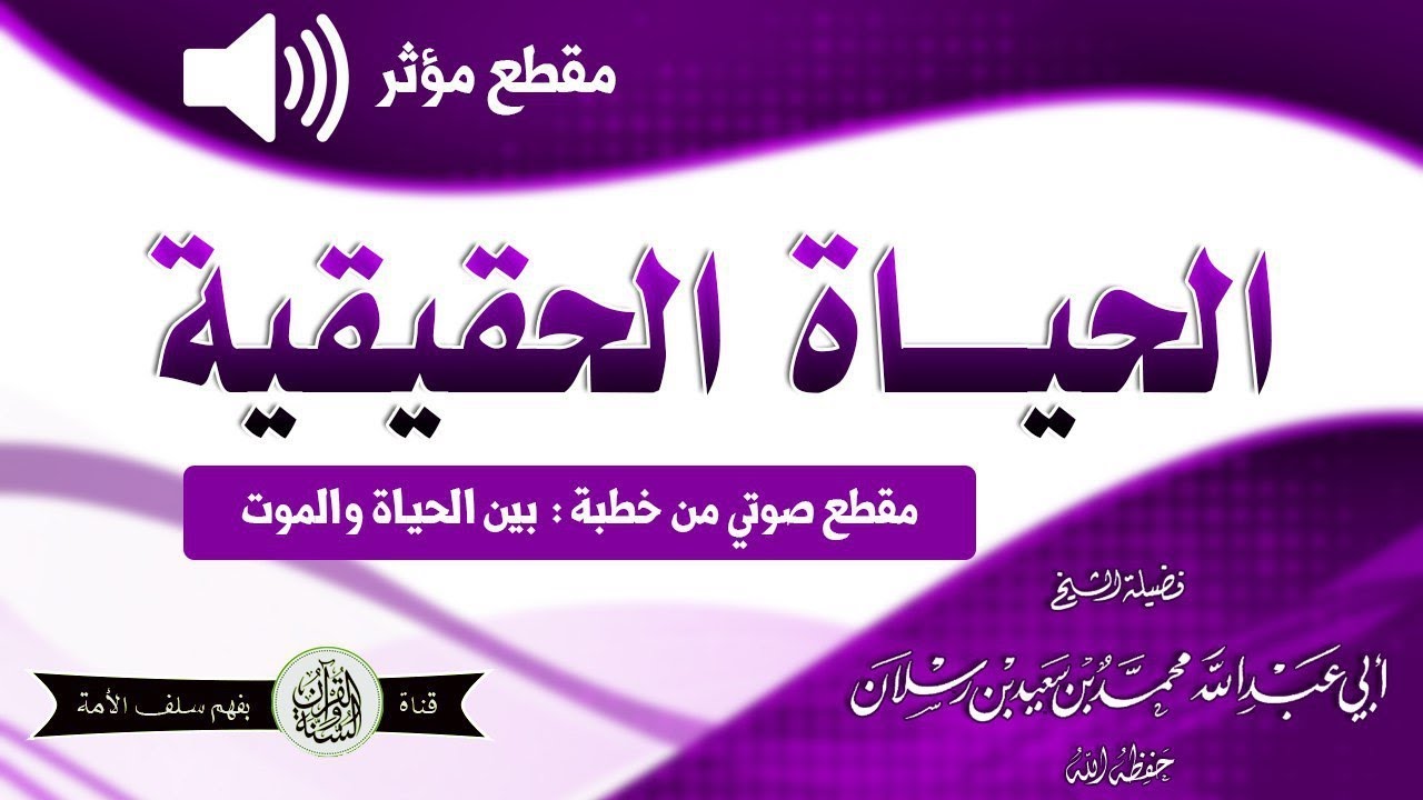 الحياة الحقيقية مقطع مؤثر الشيخ محمد سعيد رسلان حفظه الله