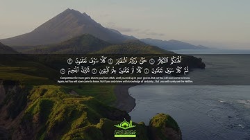تلاوة رائعة: " كَلاَّ لَوْ تَعْلَمُونَ عِلْمَ الْيَقِينِ " | سورة التكاثر | قرآن