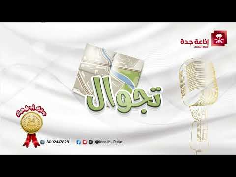 برنامج تجوال يستضيف سعادة محافظ شقراء أ عادل البواردي جدة اف ام