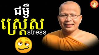 ជម្ងឺស្ត្រេស ដោយលោកគ្រូ គូ សុភាព   ធម៌អប់រំចិត្ត   Khmer Dhamma, អាហារផ្លូវចិត្ត