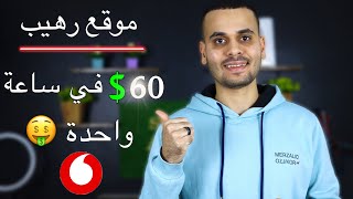 الربح من الانترنت والسحب علي فودافون كاش | كيف تربح  1480 جنيه شهريا