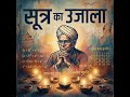 Sutron Ka Ujala #vedicmathematics #vedicmaths