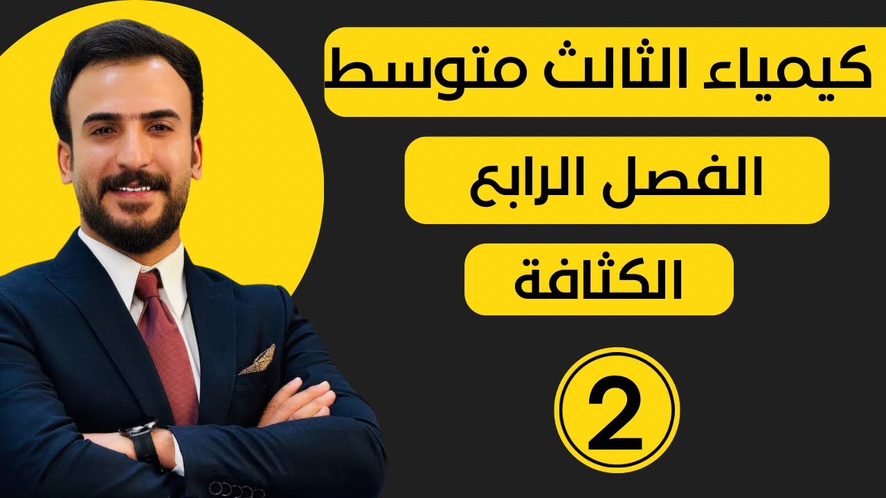 مثال 6 من مسائل الكثافة - الفصل الرابع كيمياء الثالث متوسط