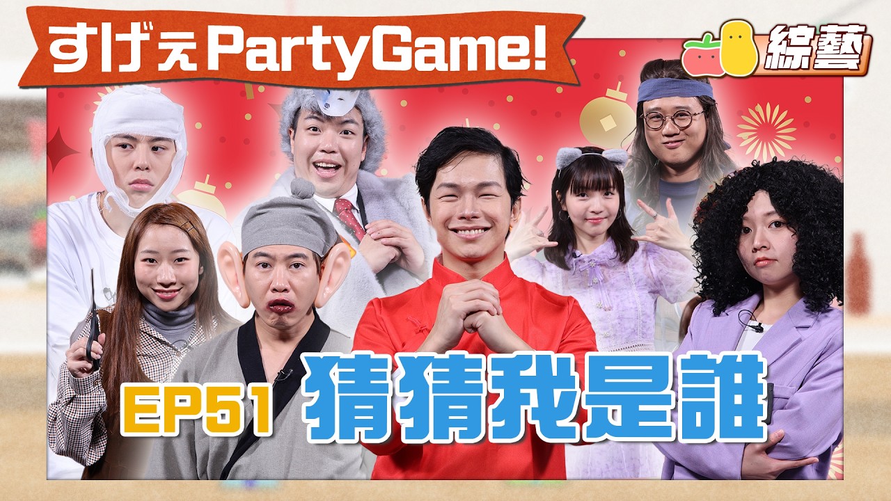 【薯茄PartyGame 🎉 EP51】安全套的獨特使用方法！猜猜我是誰🤔｜Pomato 小薯茄
