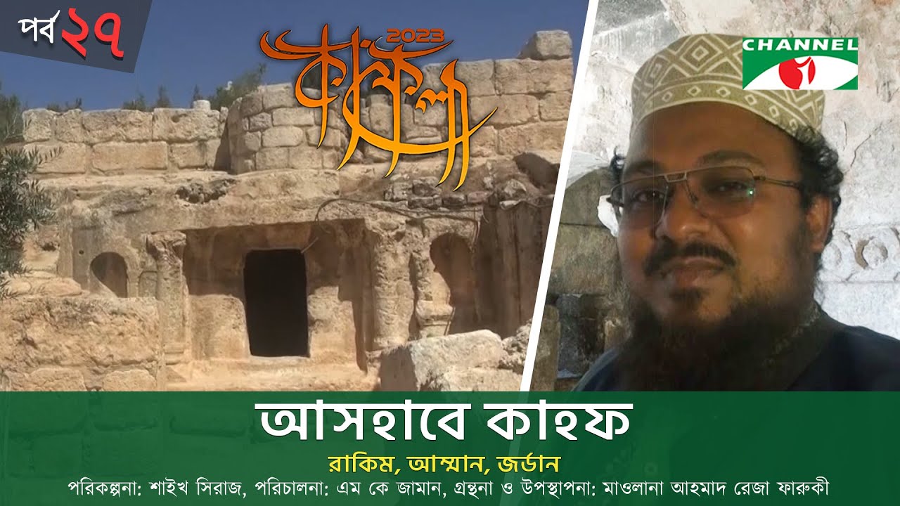 কাফেলা | Kafela-2023 | EP-27 | আসহাবে কাহফ । রাকিম, আম্মান, জর্ডান | Channel i Shows