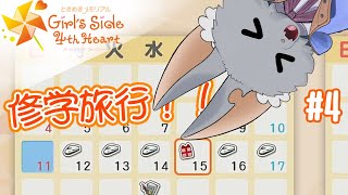 #4【ときめきメモリアル Girl's Side 4th Heart】ときめき修学旅行編！！！※ネタバレ注意です！