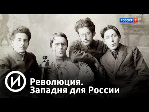 Революция. Западня для России. Фильм 2. Часть 1 (2018) | Телеканал "История"