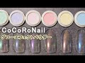 うるうるネイルはオーロラフィルムなしでも出来ます♪CoCoRoNailグローエフェクトパウダーのスウォッチ動画 Japan Nails