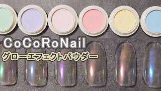 うるうるネイルはオーロラフィルムなしでも出来ます♪CoCoRoNailグローエフェクトパウダーのスウォッチ動画 Japan Nails