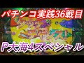 【パチンコ実践】P大海物語4スペシャル【36戦目】