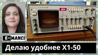 Х1-50. Делаю удобнее работу на нём.