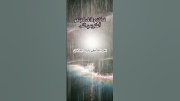 {فَلَا تُزَكُّوا أَنفُسَكُمْ ۖ هُوَ أَعْلَمُ بِمَنِ اتَّقَىٰ} #سورة_النجم للقارئ: #ادريس_ابكر #تقوی