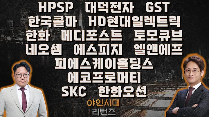 HPSP/대덕전자/GST한국콜마/HD현대일렉트릭/한화/메디포스트/네오셈/에스피지/엘앤에프/피에스케이홀딩스/에코프로머티/SKC/한화오션_종목진단[야인시대 리턴즈]