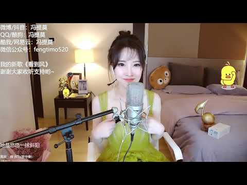 펑티모 冯提莫 fengtimo - 痒 yang (黄龄)