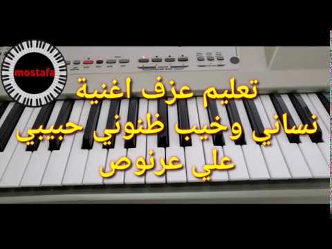 كيف تعزف نساني وخيب ظنوني حبيبي علي عرنوص     