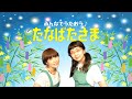 うた♪たなばたさま