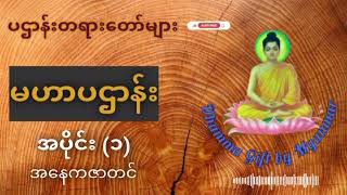 မဟာပဌာန်း အပိုင်း (၁) - အနေကဇာတင်