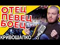 Кривошапко: певец, борец... отец! Откровенно о бывшей жене, выступлениях после ринга и деньгах