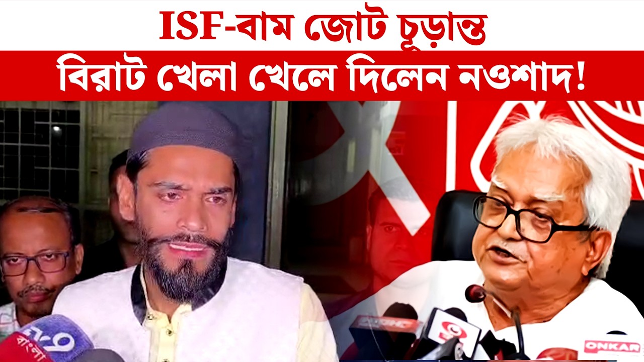 ISF-বাম জোট চূড়ান্ত, বিরাট খেলা খেলে দিলেন নওশাদ! Naushad Siddique