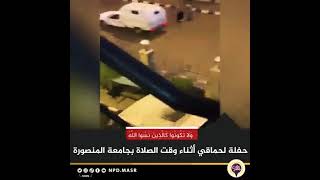 ‎حفله حماقي وقت الصلاه في جامعه المنصوره