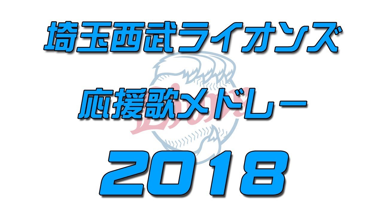 Midi 埼玉西武ライオンズ応援歌メドレー18チャンテ他付 Youtube