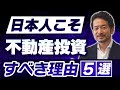 【断言します】日本人が不動産投資をやるべき理由ＴＯＰ５