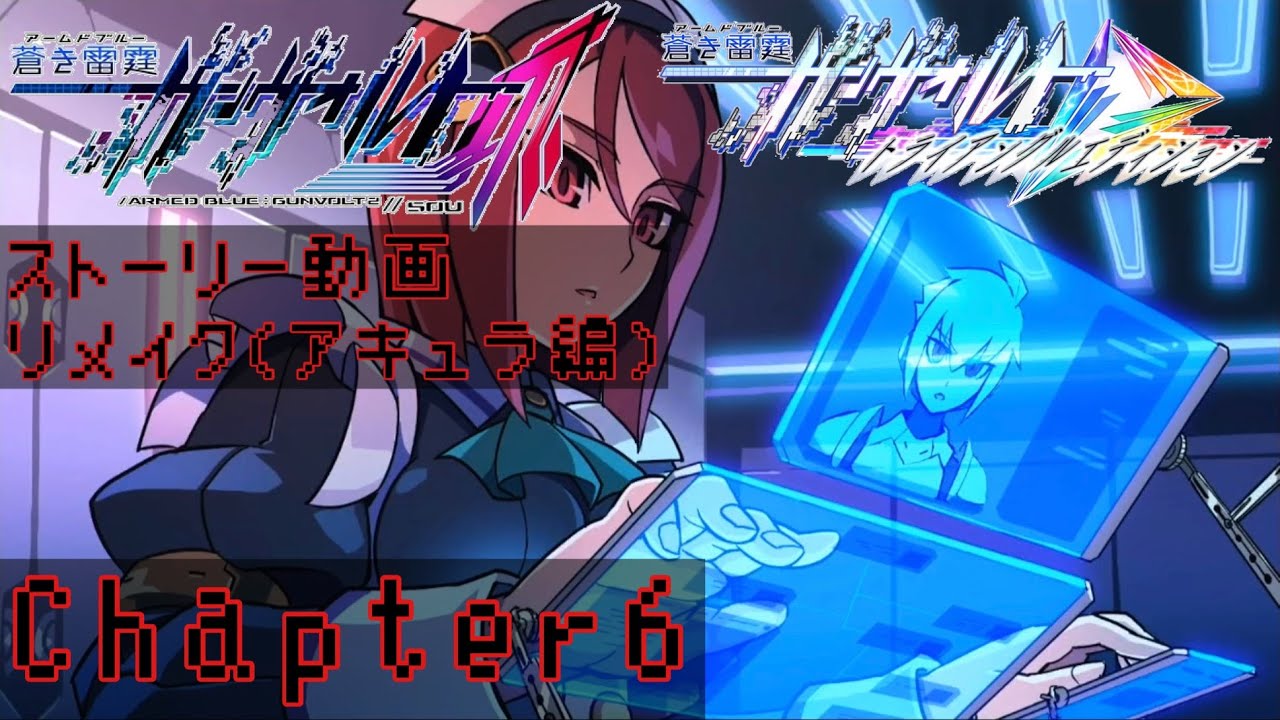 蒼き雷霆 ガンヴォルト トライアングルエディション 蒼き雷霆 ガンヴォルト爪編 ストーリー振り返り動画(アキュラ編リメイクver.) Chapter6 喪失-ミチル-