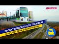 Проект швидкісного трамваю. Дніпро. Старомостова-Лівобережний