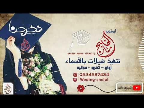 ‏‏زفه تخرج باسم سيناء مجانيه بدون حقوق|تنفيذ بالاسماء