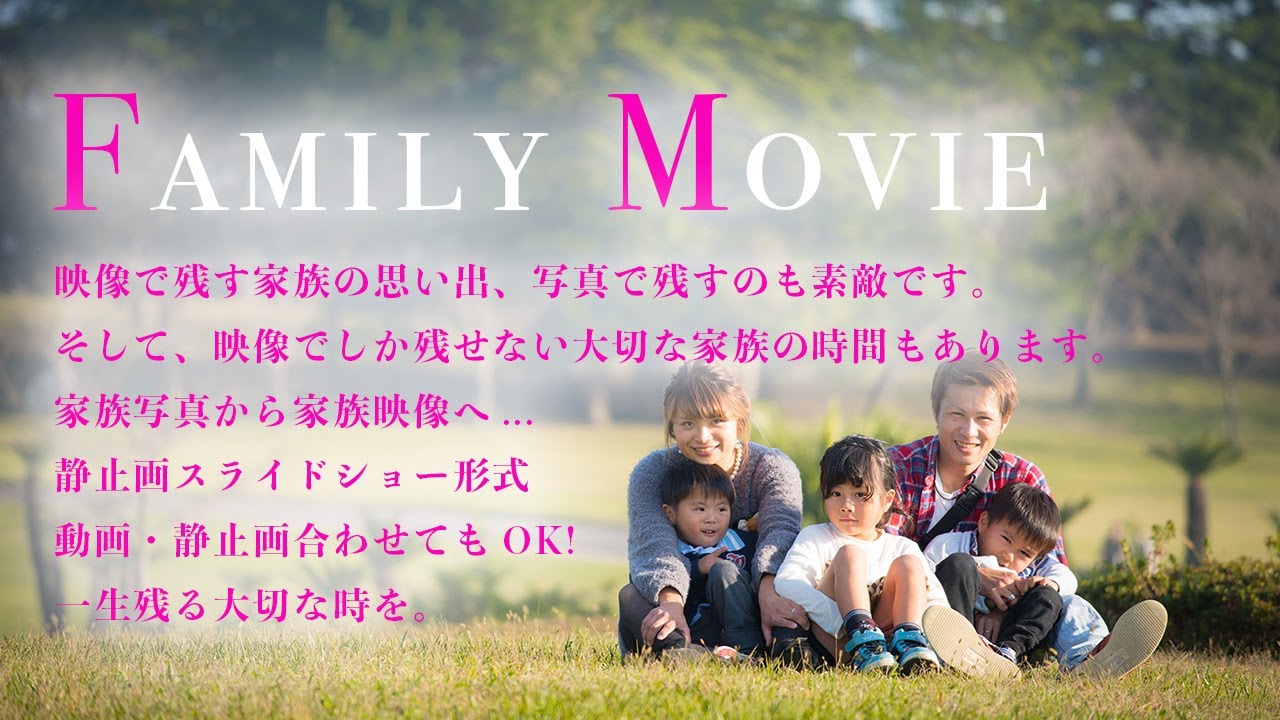 家族の思い出をお子さんの成長を動画として残します 動きのある思い出を動画で残す思い出を格安で制作致します 結婚式 イベント動画制作 ココナラ