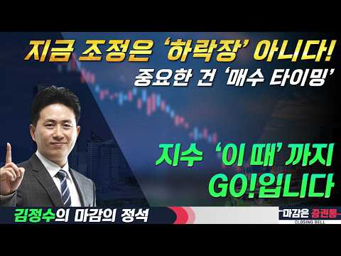 조정과 하락 구분하기! 중요한 건 매수 지점! #코스피 #코스닥 #삼전닉스 #김정수