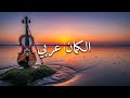 سحر الكمان العربي Magic Of Arabic Violin 