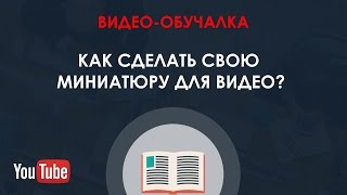 Как сделать свою миниатюру в YouTube. Бесплатные шаблоны оформления