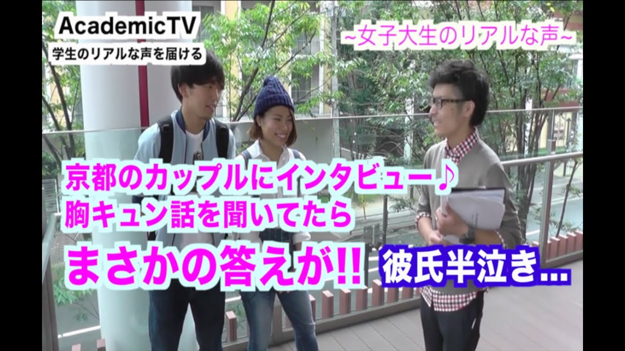 立命館大学 同志社大学 大学生カップルの彼女に聞きました 彼女の答えで彼氏が半泣き Youtube