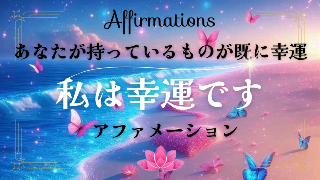 【アファ】私はとても幸運です｜感謝のアファメーション