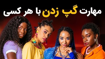 چطور با هر کسی حرف بزنیم؟ مهارت گپ زدن رو اینجا یاد بگیر