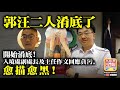 12.09 【郭汪二人淆底了】開始淆底! 入境處副處長及主任作文回應貪污，愈描愈黑!