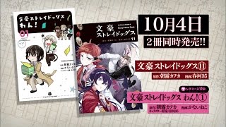 角川コミックス・エース「文豪ストレイドッグス」ほか発売CM