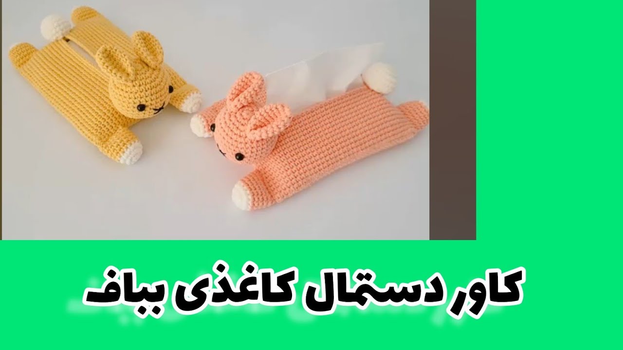 آموزش بافت کاور دستمال کاغذی ببافید و لذت ببرید