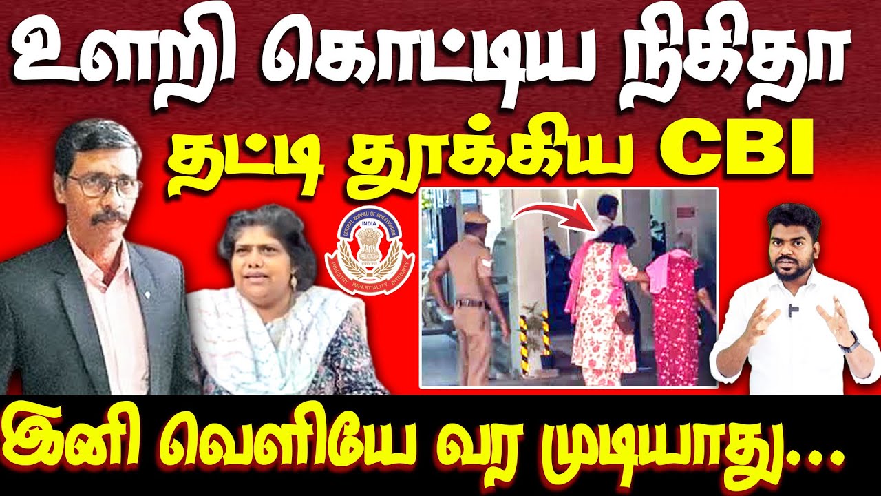 பொய் மேல் பொய் | வசமாக சிக்கிய நிகிதா | CBI | nikitha | ajithkumar case