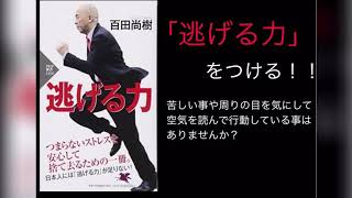 【逃げる力】苦しい事から解放される逃げ方スキル