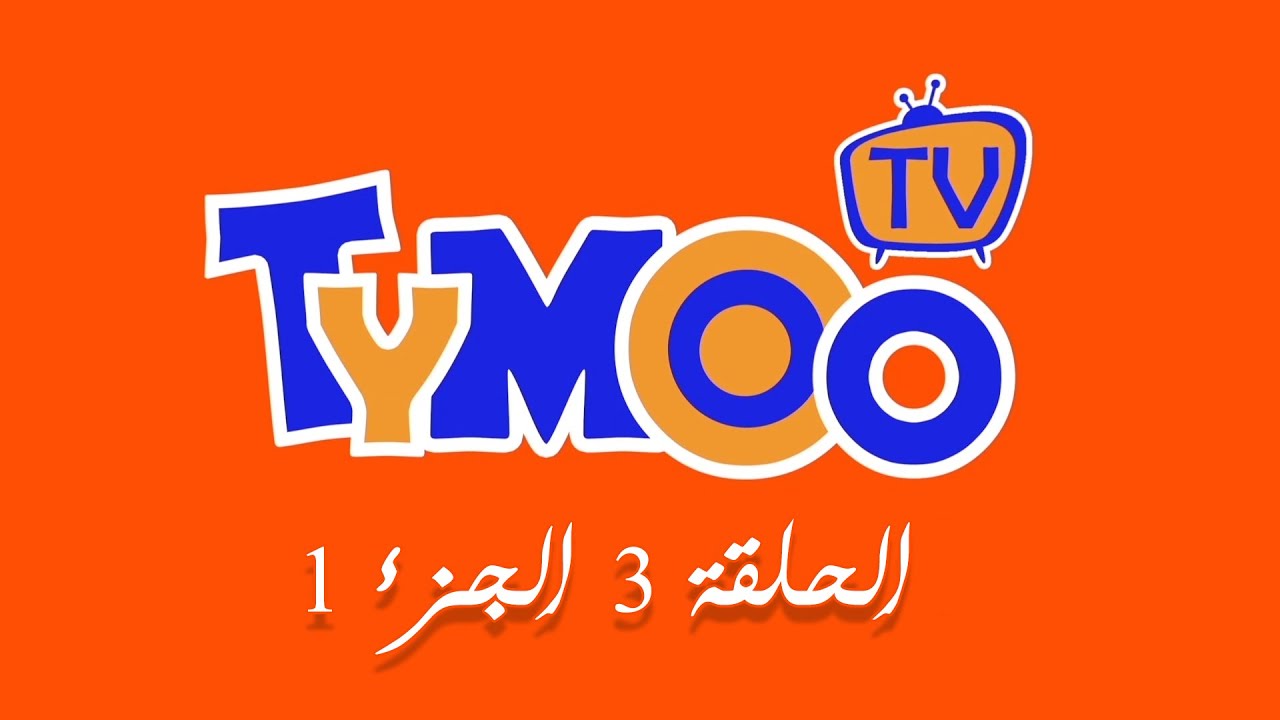 TYMOO EP03 P01 - تيمو الحلقة 3 الجزء 1