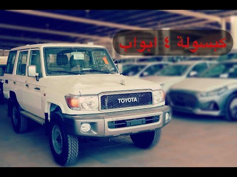 تويوتا لاندكروزر ٢٠١٨ كبسولة ٤ ابواب ربع طوييييييييييييل