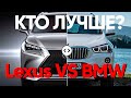 BMW VS LEXUS