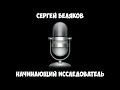 Разговор с начинающим исследователем: Сергей Беляков.